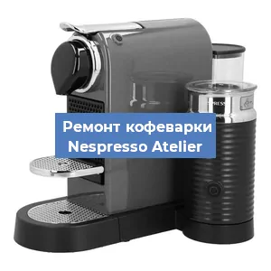 Замена | Ремонт редуктора на кофемашине Nespresso Atelier в Красноярске